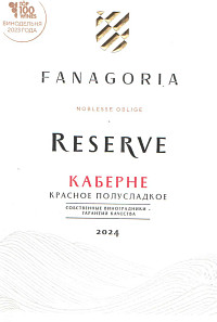 Вино Резерв Фанагории Каберне красное полусладкое