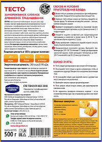 Тесто Сибирский гурман замороженное слоеное дрожжевое