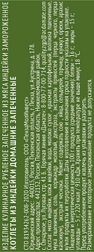 Котлеты ИндиЛайт домашние из индейки