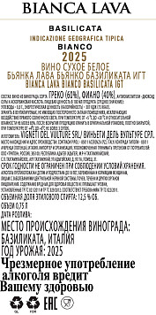 Вино Бьянка Лава Бьянко Базиликата белое сухое