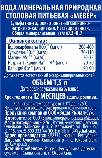 Вода минеральная Мевер негазированная