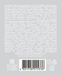 Настойка горькая Белая Березка Белый Налив