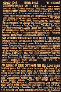 Кофе Carte Noire натуральный растворимый сублимированный