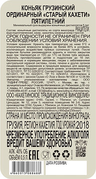 Коньяк Старый Кахети 5 лет