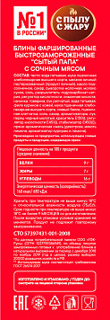 Блины Сытый папа с сочным мясом