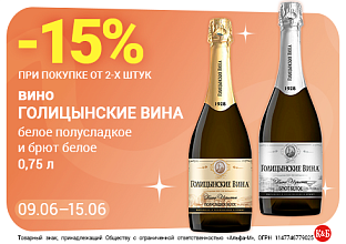 Голицинские вина 09.06-16.06
