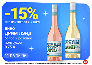 вино Дрим Лэнд 11.06-15.06