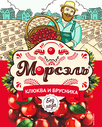 Напиток негазированный Морсэль клюква и брусника