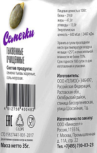 Семечки тыквенные очищенные соленые