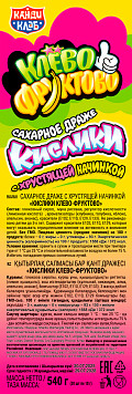 Драже Кислики Клево фруктово