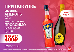 Апероль 02.06-31.08