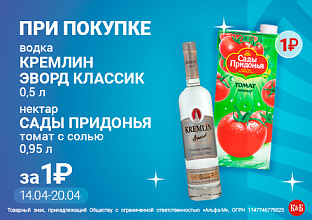 водка Кремлин+ сады придонья томат с солью 14.04-20.04