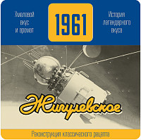 Пиво Как тогда Жигулевское 1961 светлое фильтрованное пастеризованное ст