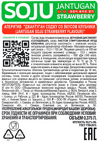 Аперитив Джантуган Соджу клубника