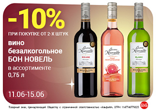 Вино Бон Новель 11.06-15.06
