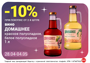 Вино Домашнее 28.04-04.05