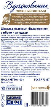 Шоколад Вдохновение молочный с медом и фундуком