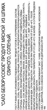 Сало белорусское нарезка 