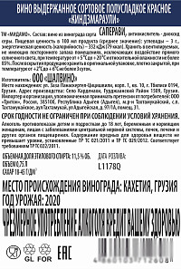 Вино Мидамо Киндзмараули красное полусладкое