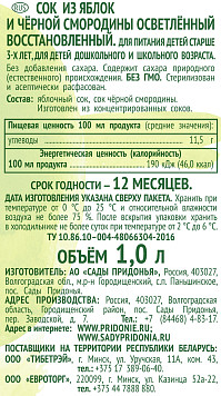 Сок Сады Придонья яблоко черная смородина