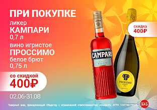 Кампари 02.06-31.08