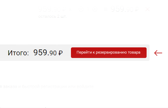 Как зарезервировать товар на сайте «Красное&Белое»