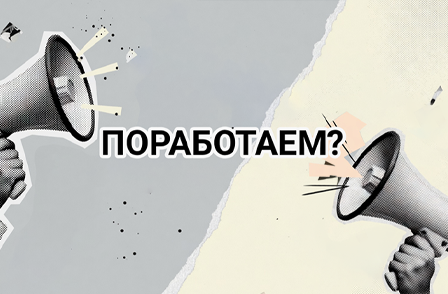 Поработаем?