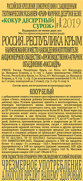 Вино Кокур десертный Сурож белое крепленое