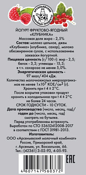 Йогурт Арсеньевское фруктово ягодный 2,5%