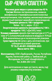 Сыр Тэрэз Чечил спагетти