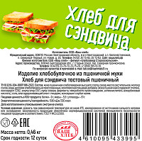 Хлеб для Сэндвича Ваш хлеб