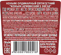 Коньяк Армянский 5 звезд