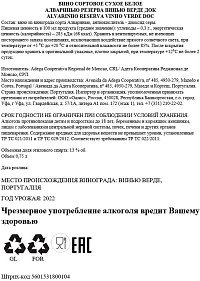 Вино Алваринью Резерва Винью Верде ДОК белое сухое