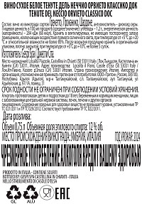 Вино Тенуте Дель Неччио Орвието Классико белое сухое