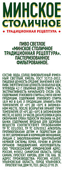 Пиво Минское столичное светлое фильтрованное пастеризованное ж/б