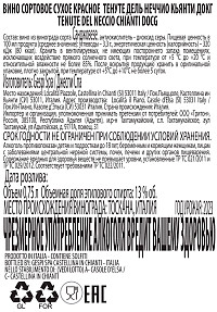 Вино Тенуте Дель Неччио Кьянти красное сухое