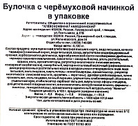 Булочка с черемухой Находкинский ХК