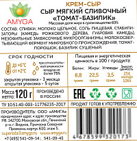 Крем-сыр мягкий сливочный томат базилик 69%