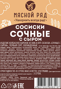 Сосиски Мясной Ряд Сочные с сыром