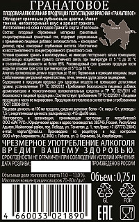 Плодовая алкогольная продукция Гранатовое красное полусладкое