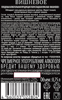 Плодовая алкогольная продукция Вишневое красное полусладкое