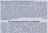 Пиво Балтика классическое №3 светлое пастеризованное ж/б стяжка