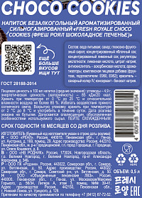 Напиток газированный Фреш Роял Шоколадное печенье