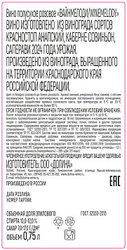 Вино Вайнмелоди розовое полусухое