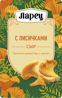 Сыр Ларец с лисичками 45%