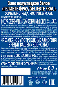 Вино Гелибте Фрау белое полусладкое