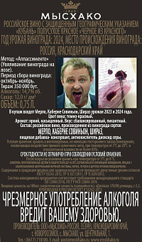 Вино Мысхако Черное из Красного красное полусухое