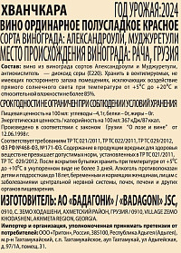 Вино Бадагони Хванчкара красное полусладкое