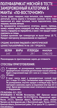 Манты Мираторг по восточному