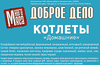 Котлеты Доброе дело Домашние